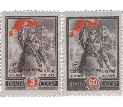  2 почтовые марки «2-я годовщина разгрома немецко-фашистских войск под Сталинградом» СССР 1945, фото 1 