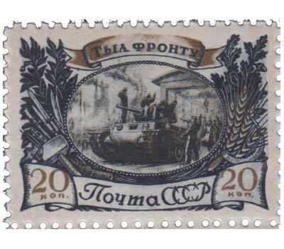  4 почтовые марки «Тыл — фронту в Великой Отечественной войне» СССР 1945, фото 3 