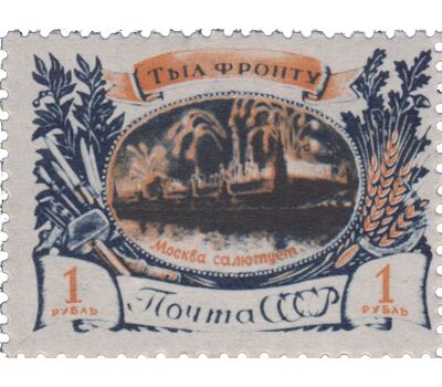  4 почтовые марки «Тыл — фронту в Великой Отечественной войне» СССР 1945, фото 4 