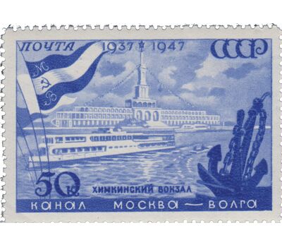  6 почтовых марок «10 лет каналу Москва — Волга» СССР 1947, фото 5 