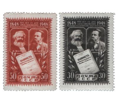  2 почтовые марки «100 лет со дня опубликования «Манифеста Коммунистической партии» СССР 1948, фото 1 
