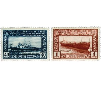  2 почтовые марки «100 лет заводу «Красное Сормово» СССР 1949, фото 1 