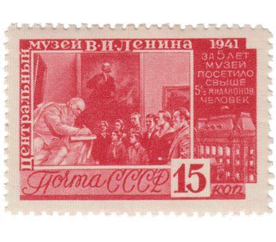  4 почтовые марки «5-летие создания Центрального музея В. И. Ленина» СССР 1941, фото 2 