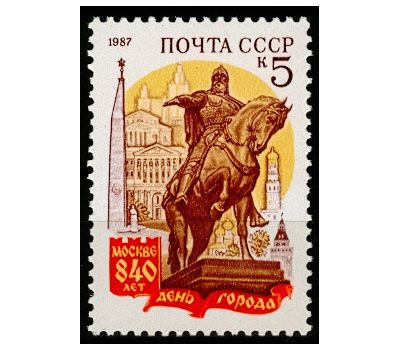  Почтовая марка «840 лет Москве. День города» СССР 1987, фото 1 