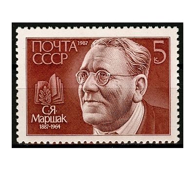  Почтовая марка «100 лет со дня рождения С.Я. Маршака» СССР 1987, фото 1 