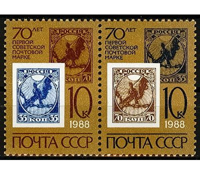  Почтовые марки «70 лет первой советской почтовой марке» СССР 1988, фото 1 