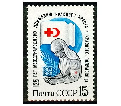  Почтовая марка «125 лет Международному движению Красного Креста и Красного Полумесяца» СССР 1988, фото 1 