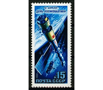  Почтовая марка «День космонавтики» СССР 1988, фото 1 