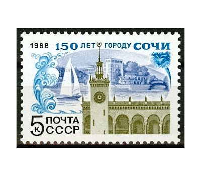  Почтовая марка «150 лет Сочи» СССР 1988, фото 1 