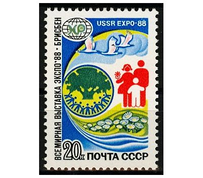  Почтовая марка «Всемирная выставка «Экспо-88» СССР 1988, фото 1 