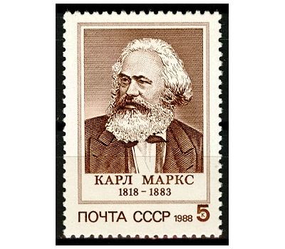  Почтовая марка «170 лет со дня рождения Карла Маркса» СССР 1988, фото 1 