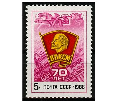  Почтовая марка «70 лет ВЛКСМ» СССР 1988, фото 1 