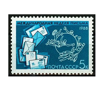  Почтовая марка «Международная неделя письма» СССР 1988, фото 1 