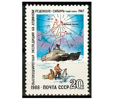  Почтовая марка «Высокоширотная экспедиция на атомном ледоколе «Сибирь» СССР 1988, фото 1 