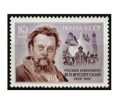  Почтовая марка «150 лет со дня рождения М.П. Мусоргского» СССР 1989, фото 1 