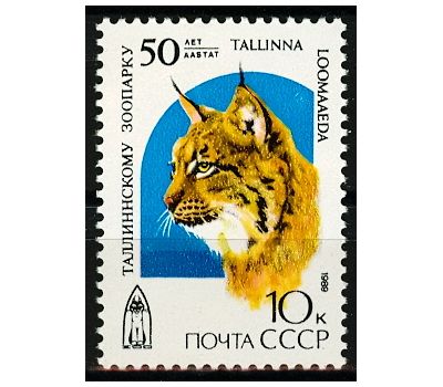  Почтовая марка «50 лет Таллинскому зоопарку» СССР 1989, фото 1 