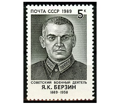  Почтовая марка «100 лет со дня рождения Я.К. Берзина» СССР 1989, фото 1 