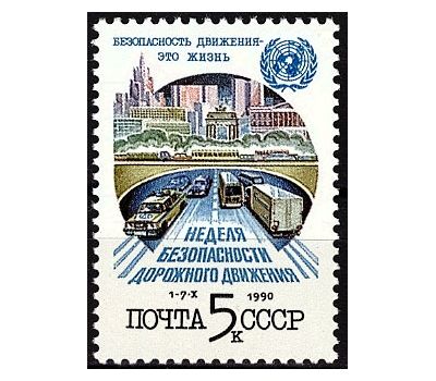  Почтовая марка «Неделя безопасности дорожного движения» СССР 1990, фото 1 