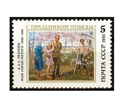  Почтовая марка «С праздником Победы!» СССР 1991, фото 1 