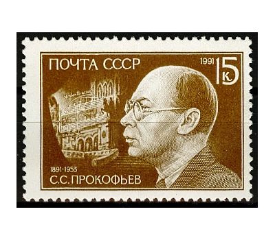  Почтовая марка «100 лет со дня рождения С.С. Прокофьева» СССР 1991, фото 1 