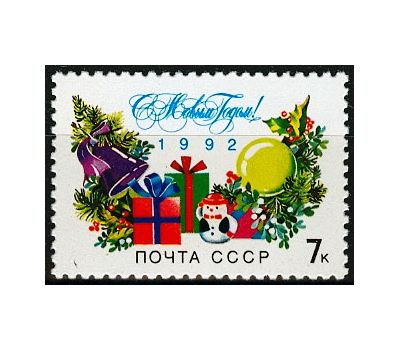  Почтовая марка «С Новым, 1992 годом!» СССР 1991, фото 1 
