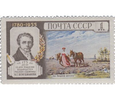  Почтовая марка «175 лет со дня рождения А. Г. Венецианова» СССР 1955, фото 1 