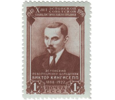  4 почтовые марки «10 лет Эстонской ССР» СССР 1950, фото 2 