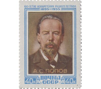 2 почтовые марки «60-летие изобретения радио А.С. Поповым» СССР 1955, фото 3 