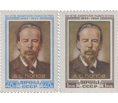  2 почтовые марки «60-летие изобретения радио А.С. Поповым» СССР 1955, фото 1 