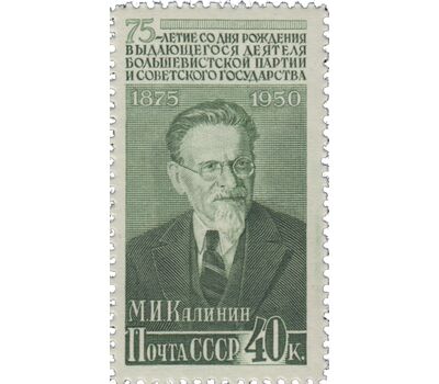  3 почтовые марки «75 лет со дня рождения М.И. Калинина» СССР 1950, фото 2 
