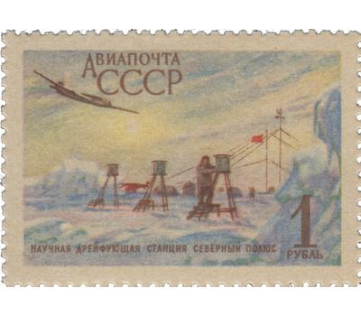  Почтовая марка «Авиапочта. Советская научная дрейфующая станция «Северный полюс» СССР 1956, фото 1 