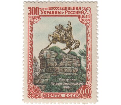  9 почтовых марок «300-летие Воссоединения Украины с Россией» СССР 1954, фото 5 