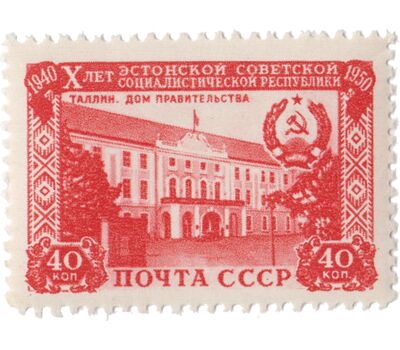  4 почтовые марки «10 лет Эстонской ССР» СССР 1950, фото 4 