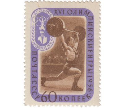  6 почтовых марок «XVI Олимпийские игры в Мельбурне» СССР 1957, фото 2 