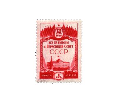  2 почтовые марки «Выборы в Верховный Совет» СССР 1950, фото 3 