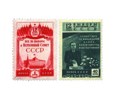  2 почтовые марки «Выборы в Верховный Совет» СССР 1950, фото 1 