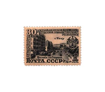  3 почтовые марки «30 лет Азербайджанской ССР» СССР 1950, фото 4 
