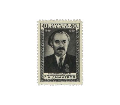  2 почтовые марки «Димитров» СССР 1950, фото 2 