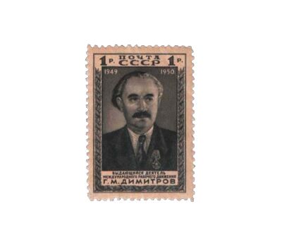  2 почтовые марки «Димитров» СССР 1950, фото 3 