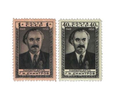  2 почтовые марки «Димитров» СССР 1950, фото 1 