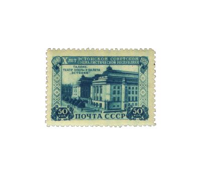  4 почтовые марки «10 лет Эстонской ССР» СССР 1950, фото 5 