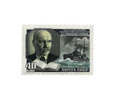  Почтовая марка «75 лет со дня рождения А.С. Новикова-Прибоя» СССР 1952, фото 1 