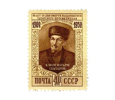  Почтовая марка «50 лет со дня смерти К. Насыри» СССР 1952, фото 1 