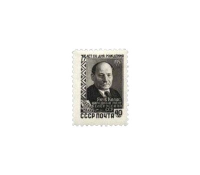  Почтовая марка «75 лет со дня рождения Якуба Коласа» СССР 1957, фото 1 