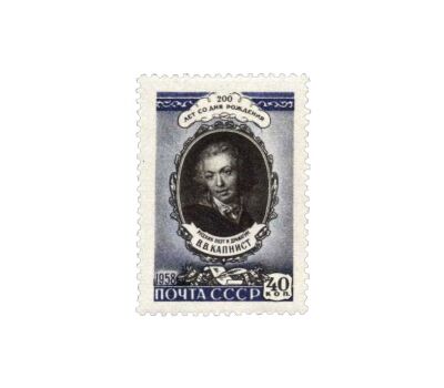  Почтовая марка «200 лет со дня рождения В. В. Капниста» СССР, 1958, фото 1 