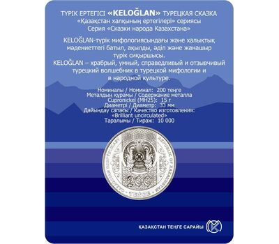  Монета 200 тенге 2023 (2024) «Турецкая сказка «Келоглан» Казахстан (в блистере), фото 4 