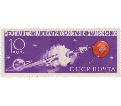  Почтовая марка №2683 «Советская автоматическая межпланетная станция «Марс-1» СССР 1962, фото 1 