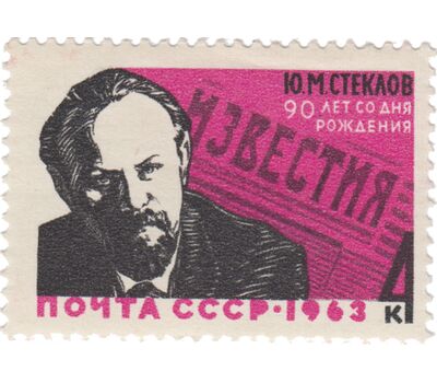  Почтовая марка «90 лет со дня рождения Ю.М. Стеклова» СССР 1963, фото 1 