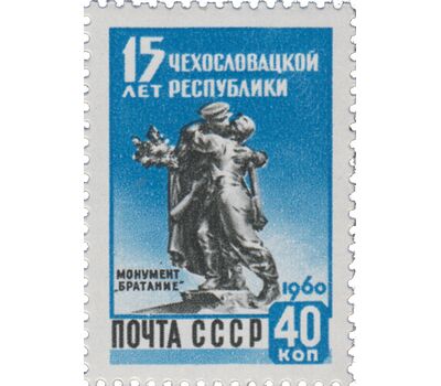  2 почтовые марки «15 лет Чехословацкой Республике» СССР 1960, фото 2 
