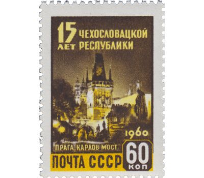  2 почтовые марки «15 лет Чехословацкой Республике» СССР 1960, фото 3 